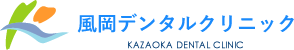 風岡デンタルクリニック