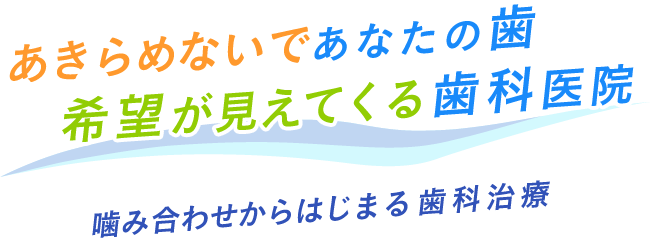 希望が見えてくるあきらめない歯科医院